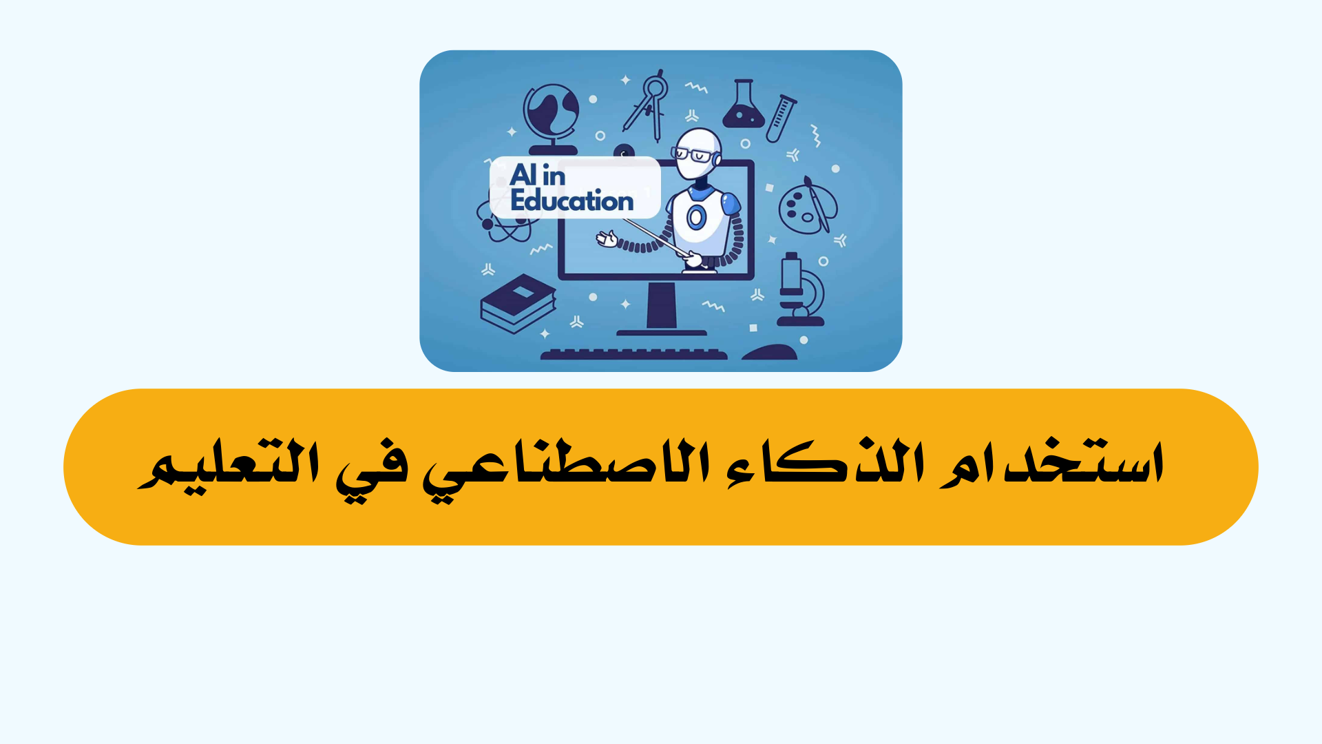 استخدام الذكاء الاصطناعي في التعليم