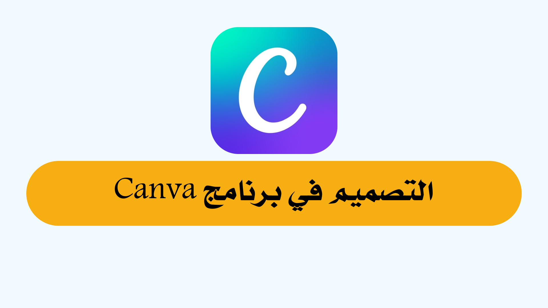 التصميم في برنامج Canva