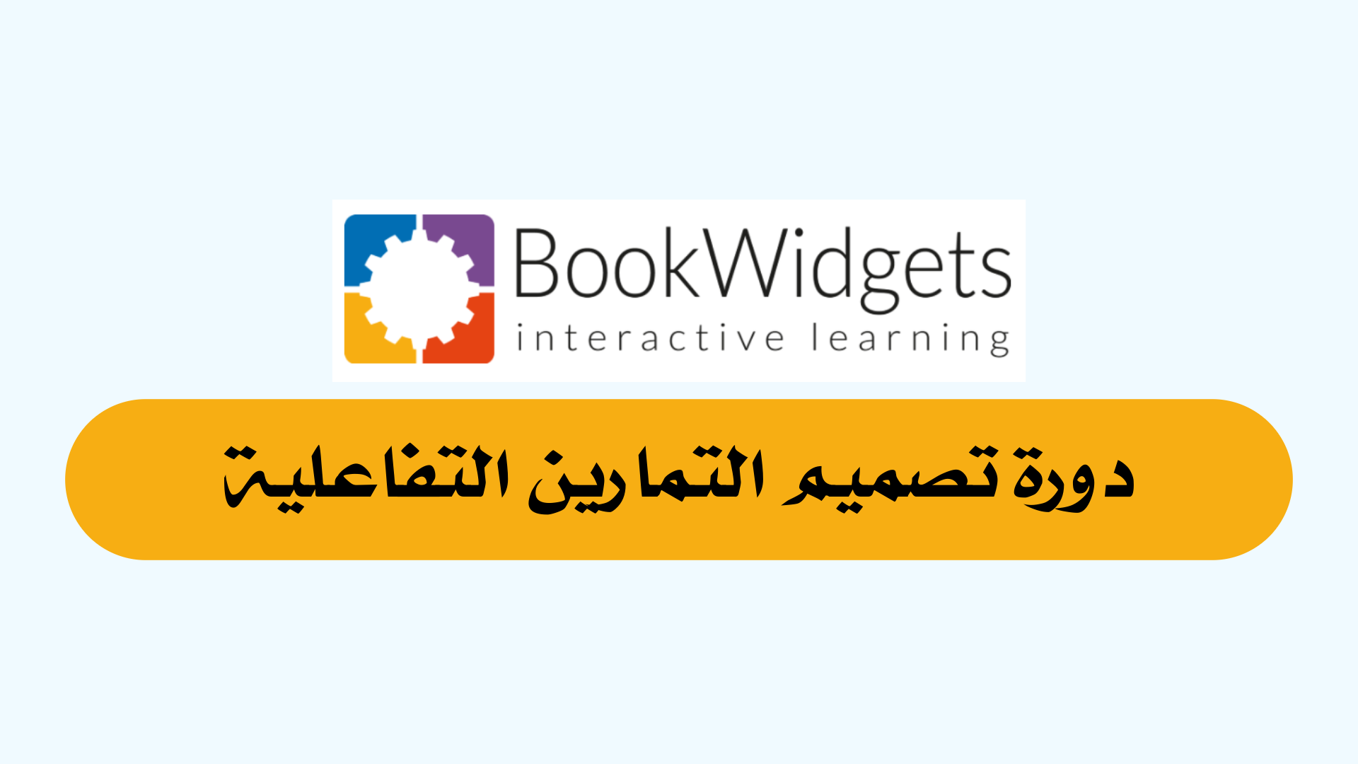 تصميم التمارين التفاعلية